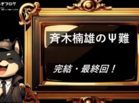 斉木楠雄のΨ難　完結・最終回